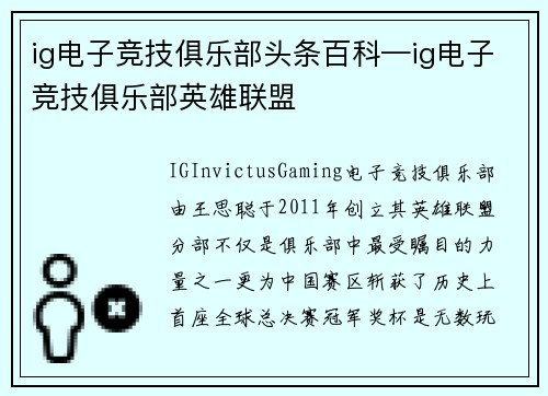 ig电子竞技俱乐部头条百科—ig电子竞技俱乐部英雄联盟