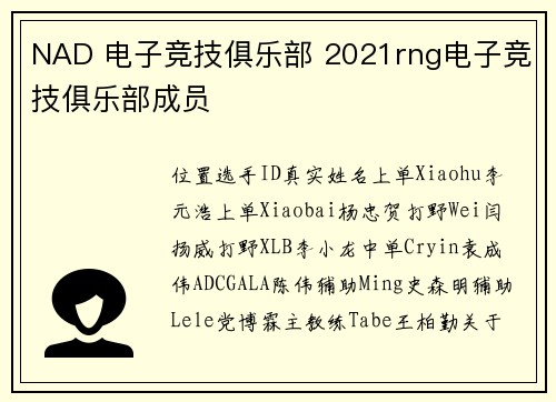 NAD 电子竞技俱乐部 2021rng电子竞技俱乐部成员