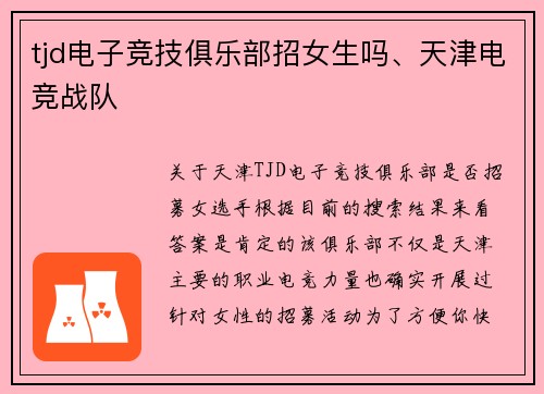tjd电子竞技俱乐部招女生吗、天津电竞战队