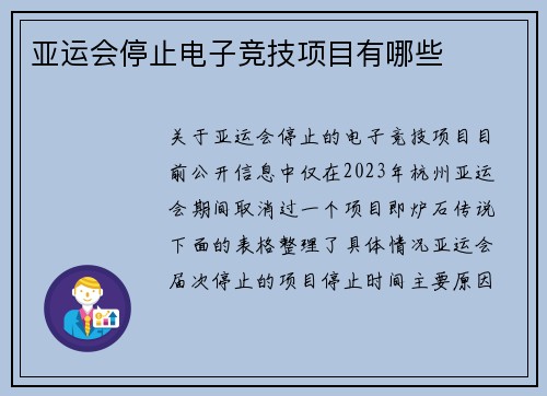亚运会停止电子竞技项目有哪些