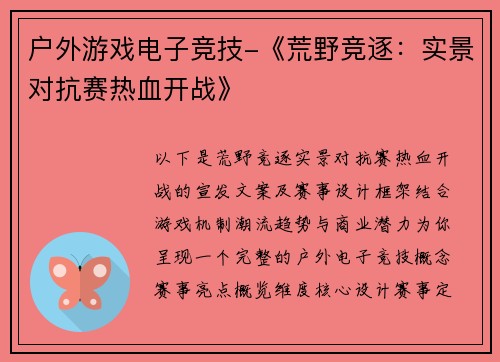 户外游戏电子竞技-《荒野竞逐：实景对抗赛热血开战》