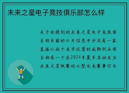 未来之星电子竞技俱乐部怎么样