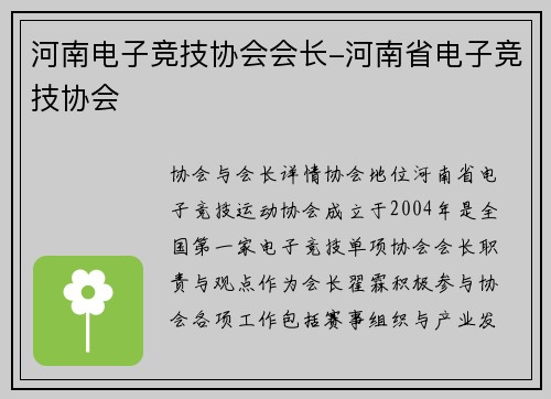 河南电子竞技协会会长-河南省电子竞技协会