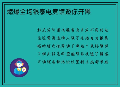 燃爆全场银泰电竞馆邀你开黑